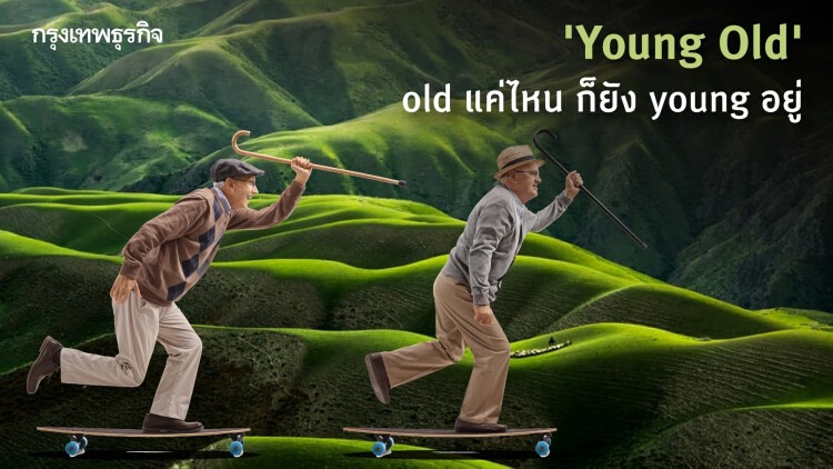 แก่อย่างเป็น 'YOLD'