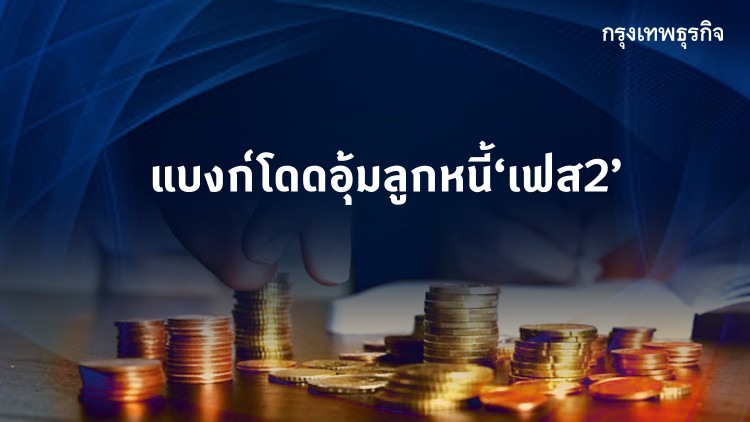 แบงก์โดดอุ้มลูกหนี้ 'เฟส2' ประกาศลดเพดานดอกเบี้ย-แฮร์คัท-ขยายเวลาชำระ