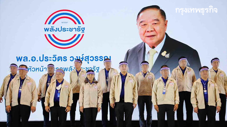  เบื้องลึก! พปชร. รื้อรอบสอง เพิ่ม 10 รองหัวหน้าพรรค