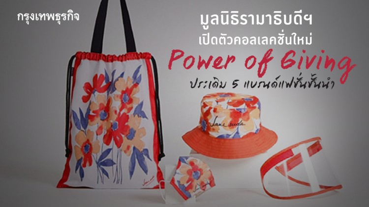 มูลนิธิรามาธิบดีฯ เปิดตัว Power of Giving ประเดิม 5 แบรนด์แฟชั่นชั้นนำ