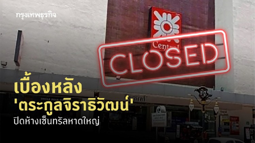 เบื้องลึก 'จิราธิวัฒน์' ตัดใจปิด 'เซ็นทรัลหาดใหญ่' ปรับเกมธุรกิจ