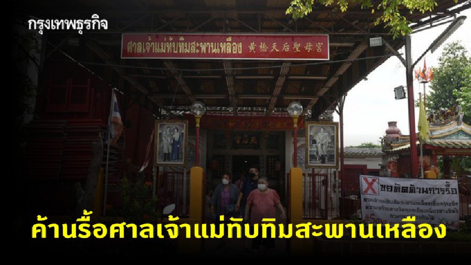 นิสิตจุฬาฯ ค้านรื้อศาลเจ้าแม่ทับทิมสะพานเหลือง