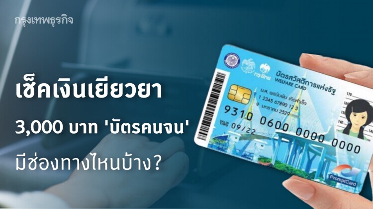 เช็คเงินเยียวยา 3,000 บาท 'บัตรคนจน' เข้าหรือยัง? มีช่องทางไหนบ้าง?