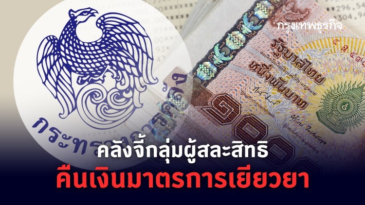 'เราไม่ทิ้งกัน' ย้ำกลุ่มแจ้งสละสิทธิหมื่นราย เร่งติดต่อคืน 'เงินเยียวยา'