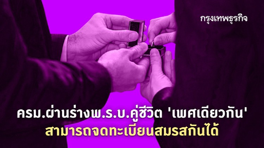 ครม.ผ่านร่างพ.ร.บ.คู่ชีวิต 'เพศเดียวกัน' สามารถจดทะเบียนสมรสกันได้