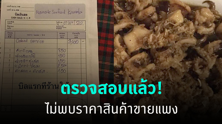 คดีพลิก! ตรวจสอบร้านดังเมืองภูเก็ต ไม่พบราคาสินค้าขายแพง