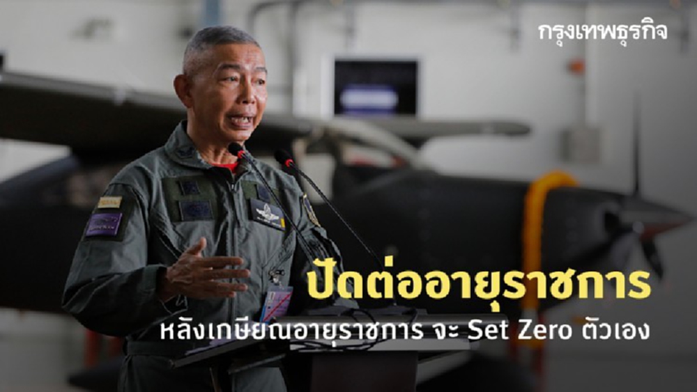 ‘บิ๊กแดง’ ปัดต่ออายุราชการ เผยหลังเกษียณ จะ Set Zero ตัวเอง