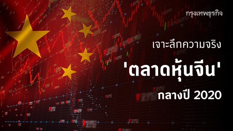 ความจริงของ 'ตลาดหุ้นจีน' กลางปี 2020