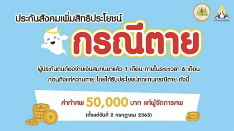 'ประกันสังคม' เพิ่มเงิน 'ค่าทำศพ' เป็น 50,000 บาทแล้ว 