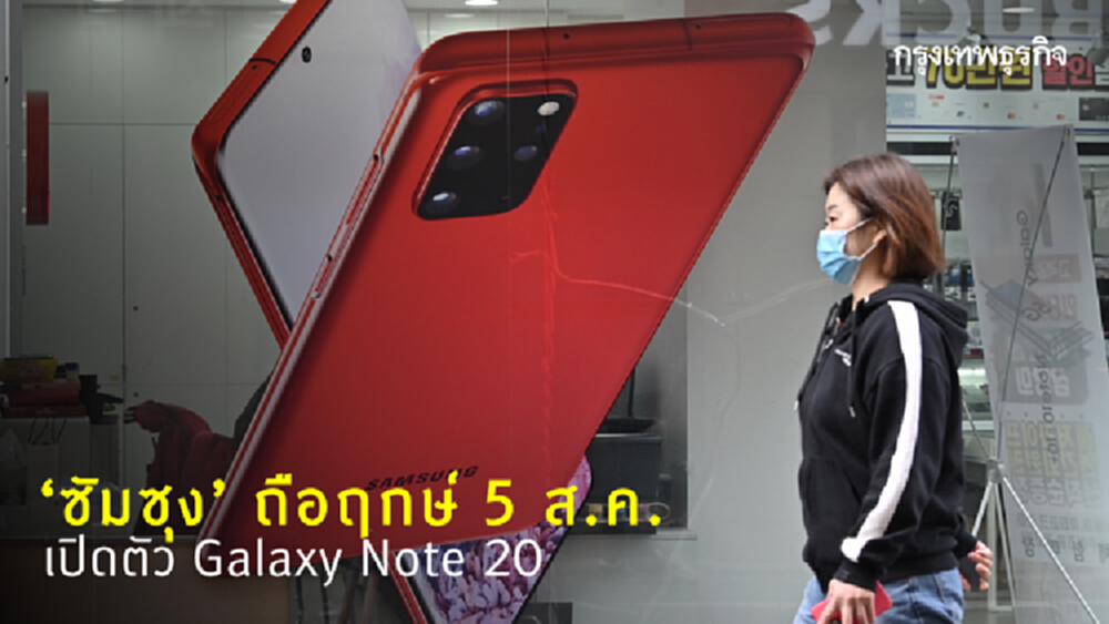 จับตา! ‘ซัมซุง’ ได้ฤกษ์เปิดตัว Galaxy Note 20