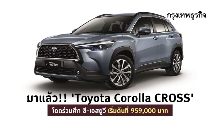 มาแล้ว!! 'Toyota Corolla CROSS' โดดร่วมศึก ซี-เอสยูวี เริ่มต้นที่ 959,000 บาท