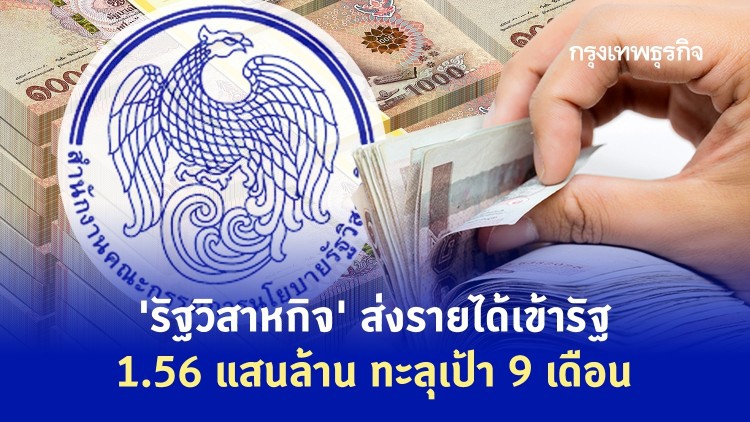 'รัฐวิสาหกิจ' นำส่งรายได้แผ่นดิน 9 เดือน 1.56 แสนล้าน