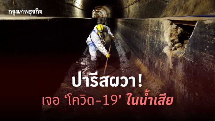 ผวา! 'ปารีส' พบเชื้อโควิดใน 'น้ำเสีย'