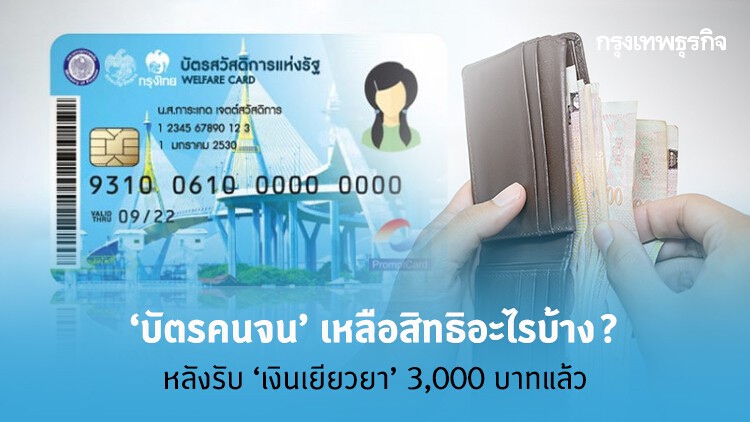 'บัตรคนจน' ก.ค.63 เหลือสวัสดิการอะไรบ้าง? หลังรับ 'เงินเยียวยา' 3,000 บาทไปแล้ว