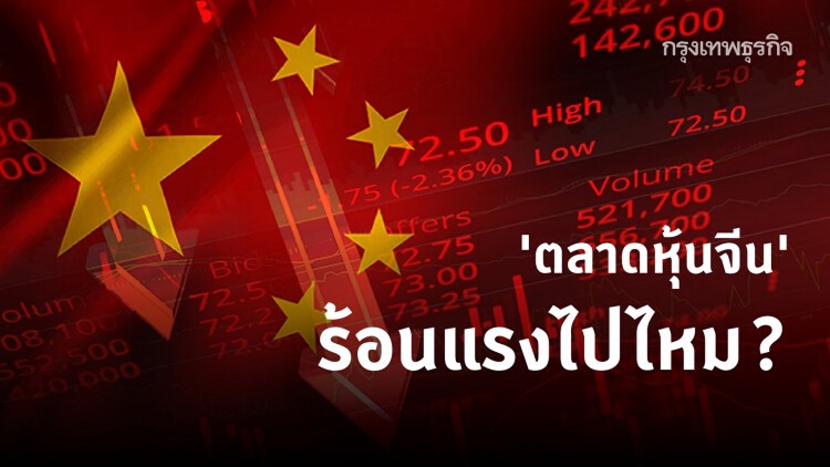 'ตลาดหุ้นจีน' ร้อนแรงไปไหม?