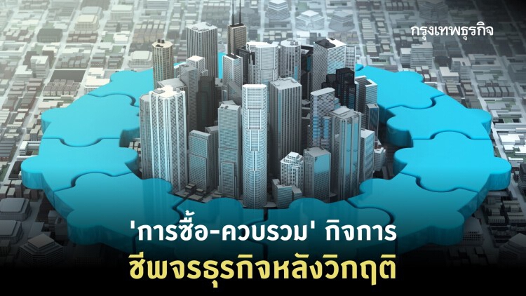 Industry Consolidation สัญญาณหลังวิกฤติ