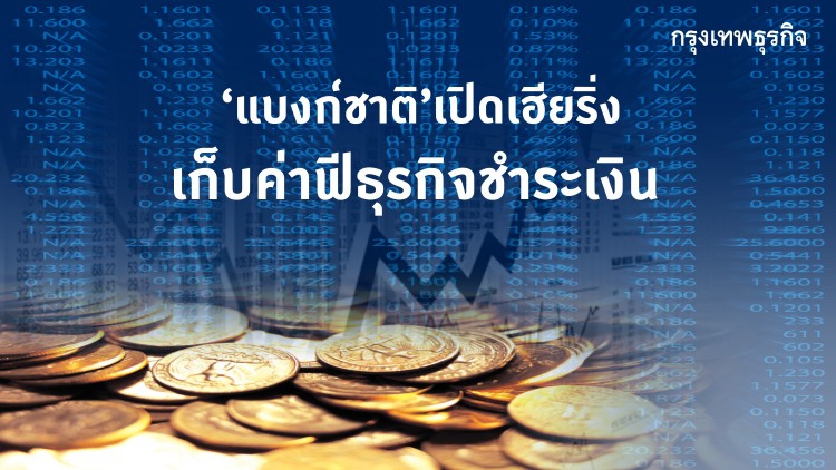 ‘แบงก์ชาติ’เปิดเฮียริ่ง  เก็บค่าฟีธุรกิจชำระเงิน