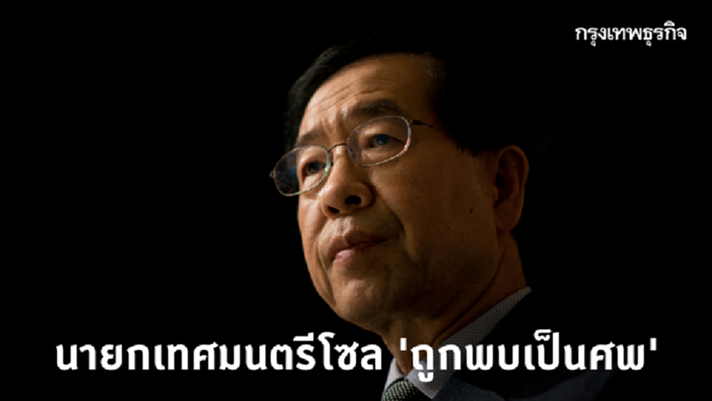 นายกเทศมนตรีโซล ‘ถูกพบเป็นศพ’ หลังหายตัวพร้อมคำสั่งเสีย