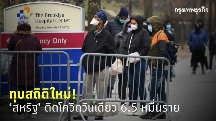ทุบสถิติใหม่! ‘สหรัฐ’ ติดโควิดวันเดียวทะลุ 6.5 หมื่นราย