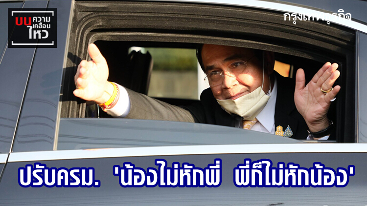 ปรับครม. 'น้องไม่หักพี่ พี่ก็ไม่หักน้อง'