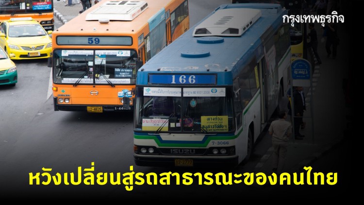 ขสมก. ออกแผนฟื้นฟู 63 หวังเปลี่ยนสู่การเป็นรถเมล์สาธารณะของคนไทย จ่อชงแผนเดือนหน้า