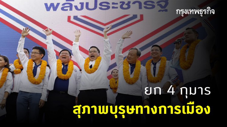 'ธนกร' ยก 4 กุมาร เป็นสุภาพบุรุษทางการเมือง