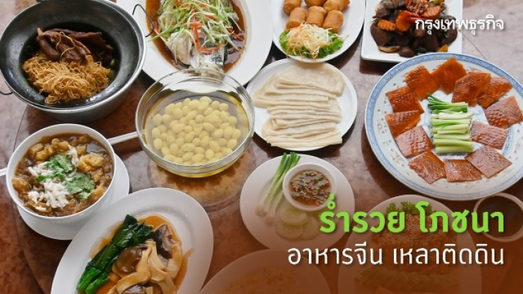 ร่ำรวยโภชนา อาหารจีน เหลาติดดิน