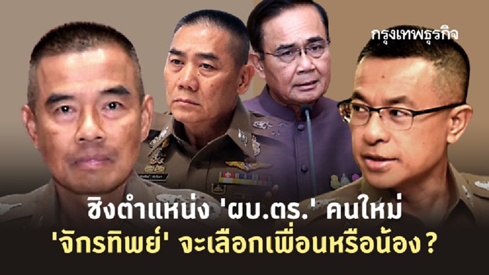 ชิงตำแหน่ง 'ผบ.ตร.' คนใหม่ 'จักรทิพย์' จะเลือกเพื่อนหรือน้อง?