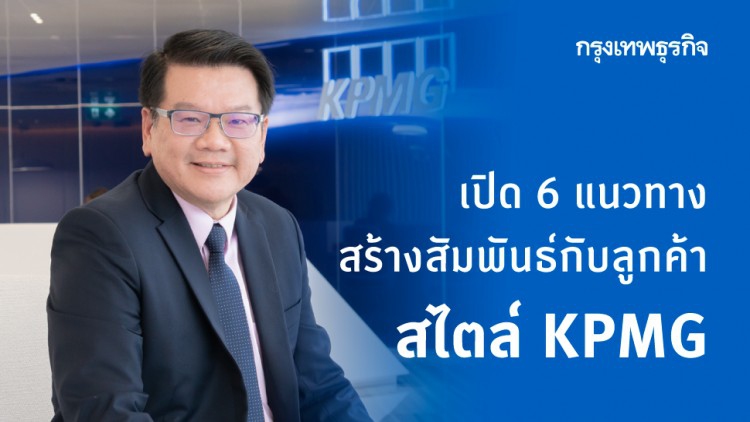 เปิด 6 แนวทางการสร้างสัมพันธ์กับลูกค้ากับ 'KPMG'