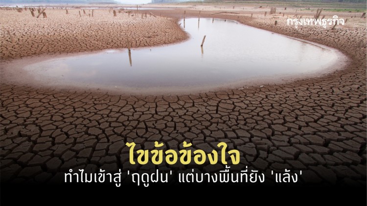 ‘หน้าฝน’ แล้ว ทำไมหลายพื้นที่ ‘แล้ง' หนัก 4 เขื่อนหลัก เหลือน้ำใช้ 5%