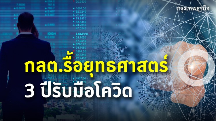 กลต.รื้อยุทธศาสตร์ 3 ปี รับมือโควิด