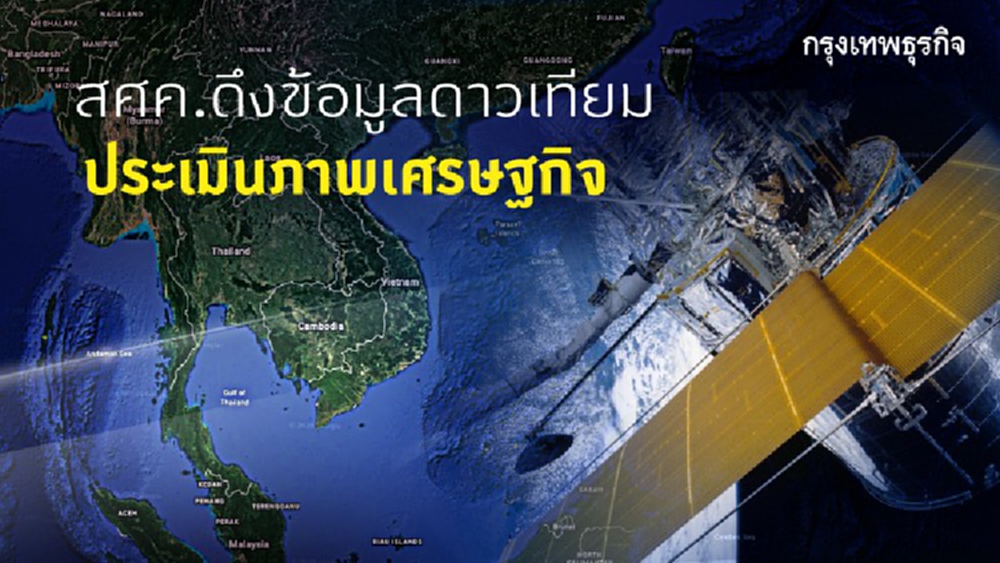 สศค.ดึงข้อมูลดาวเทียม  ประเมินภาพเศรษฐกิจ