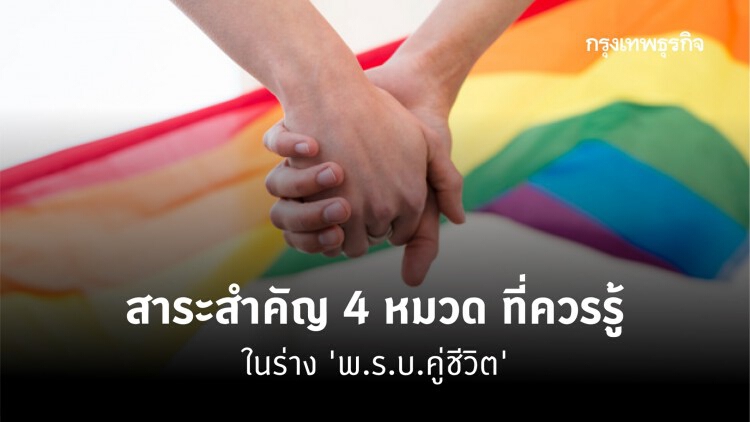 สาระสำคัญ 4 หมวด ที่ควรรู้ ในร่าง 'พ.ร.บ.คู่ชีวิต'