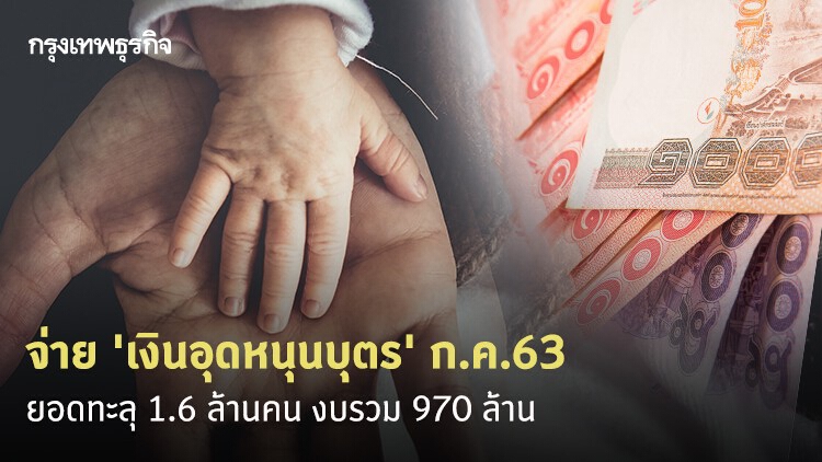 จ่าย 'เงินอุดหนุนบุตร' เดือนกรกฎาคม 63 ยอดทะลุ 1.6 ล้านคน งบรวม 970 ล้าน