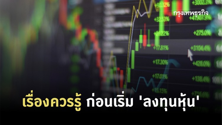 เรื่องควรรู้ ก่อนเริ่ม 'ลงทุนหุ้น'