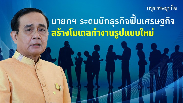 นายกฯ ระดมนักธุรกิจฟื้นเศรษฐกิจ สร้างโมเดลทำงานแบบใหม่