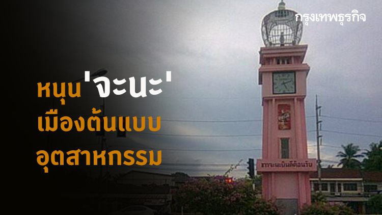 สอท.กลุ่มจว.ใต้ หนุน 'จะนะ' เมืองต้นแบบอุตสาหกรรม