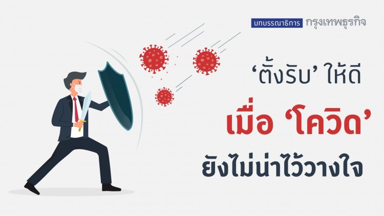 ‘ตั้งรับ’ ให้ดี เมื่อ ‘โควิด’ ยังไม่น่าไว้วางใจ