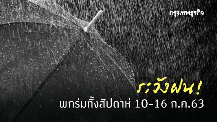 'พยากรณ์อากาศ' ระวังฝน! พกร่มทั้งสัปดาห์ 10-16 ก.ค.63