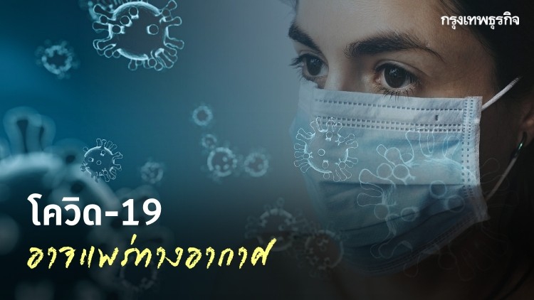 WHO รับ 'โควิด-19' ส่อแพร่ทางอากาศ