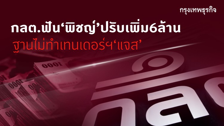 กลต.ฟันพิชญ์ ปรับเพิ่ม 6 ล้านฐานไม่ทำเทนเดอร์ ‘แจส’