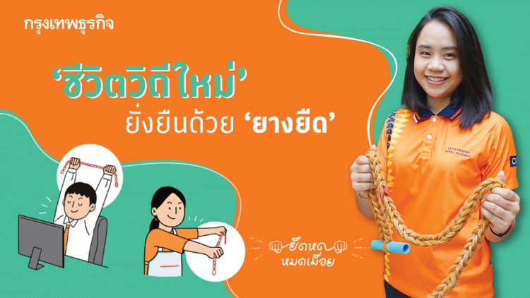 ยืดหดหมดเมื่อย 'New Normal' สุขภาพดีวิถี 'ยางยืด'