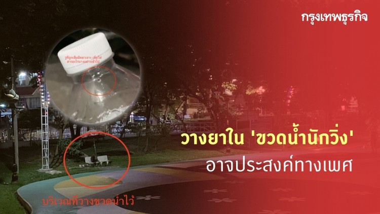 สอบคดีวางยาสลบใน 'ขวดน้ำนักวิ่ง' ตำรวจคาด อาจประสงค์ทางเพศ