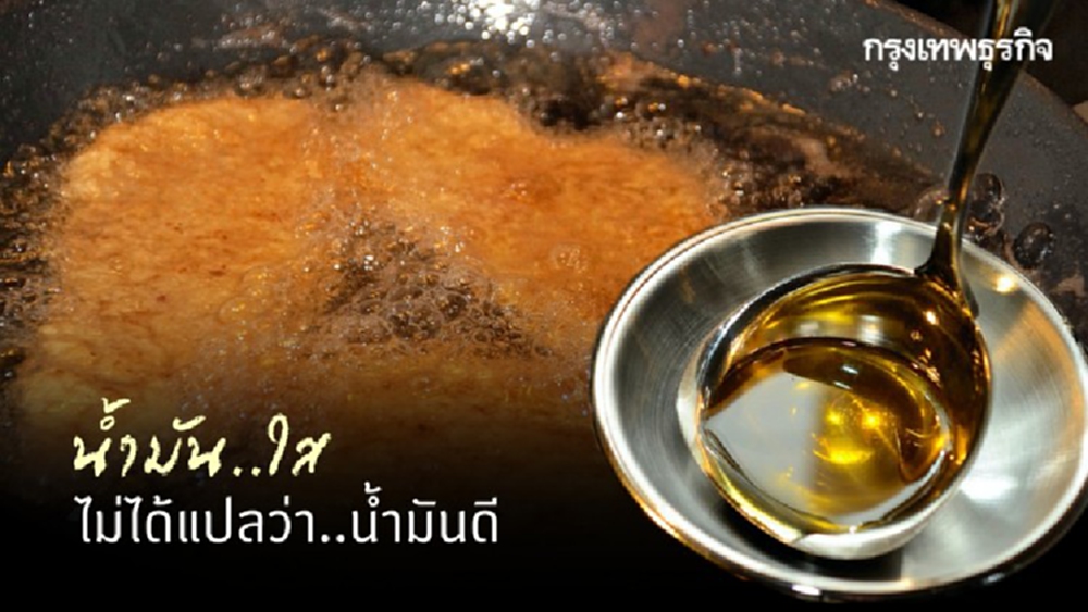 เลิกแชร์! นักวิทย์ยัน เทคนิคทำ 'น้ำมัน' ให้ใส ไม่ใช่จะได้น้ำมันดี