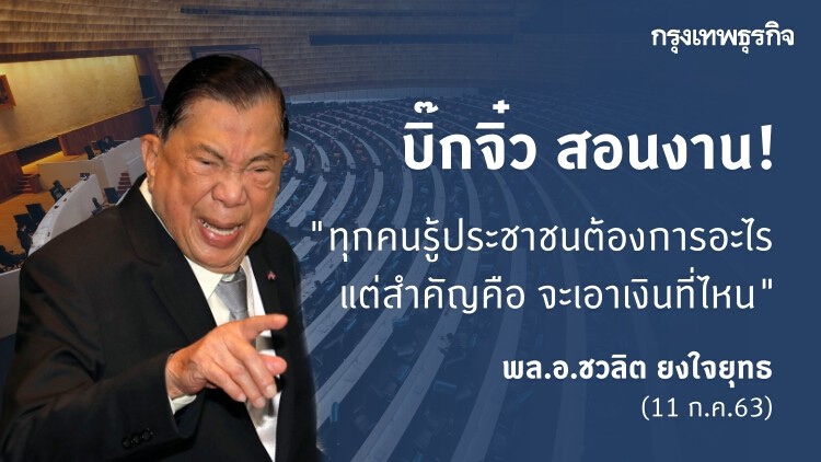 'บิ๊กจิ๋ว' แนะรัฐบาล เลิกคิดเรื่องพรรค ให้ถาม..จะทำอะไรให้ประชาชน?