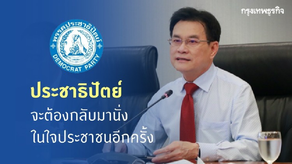 ส.ส.-รมต. ประชาธิปัตย์ ปิดห้องเคลียร์! จุรินทร์ลั่น พรรคต้องกลับมานั่งในใจคน