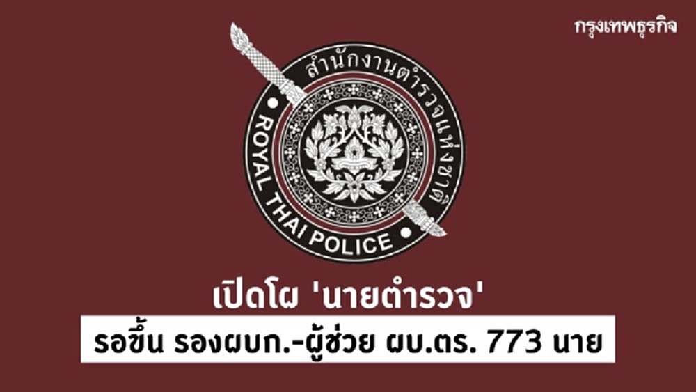 โผตำรวจ! เปิดรายชื่อนายตำรวจรอขึ้น รองผบก.-ผู้ช่วย ผบ.ตร. 773 นาย