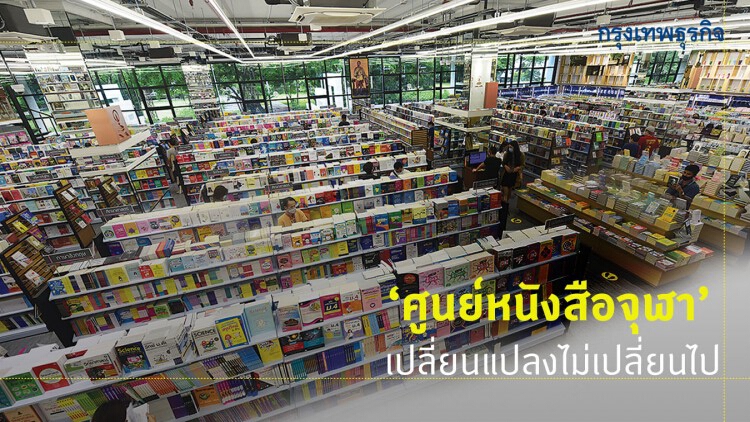 ‘ศูนย์หนังสือจุฬา’ เปลี่ยนแปลงไม่เปลี่ยนไป