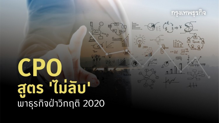 CPO สูตร 'ไม่ลับ' ฝ่าวิกฤติ 2020