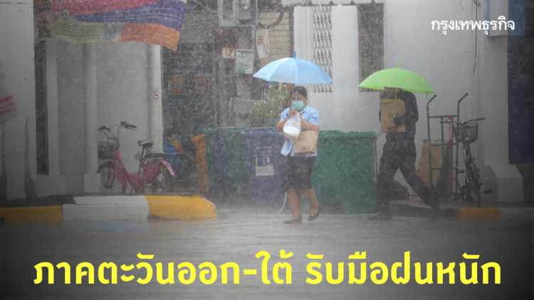 'พยากรณ์อากาศวันนี้' ภาคตะวันออก-ใต้ รับมือฝนตกหนัก กทม.ตก 30%